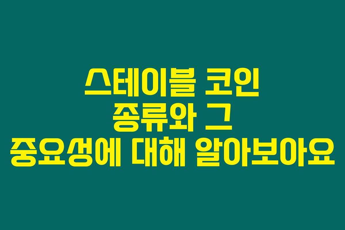 스테이블 코인 종류와 그 중요성에 대해 알아보아요