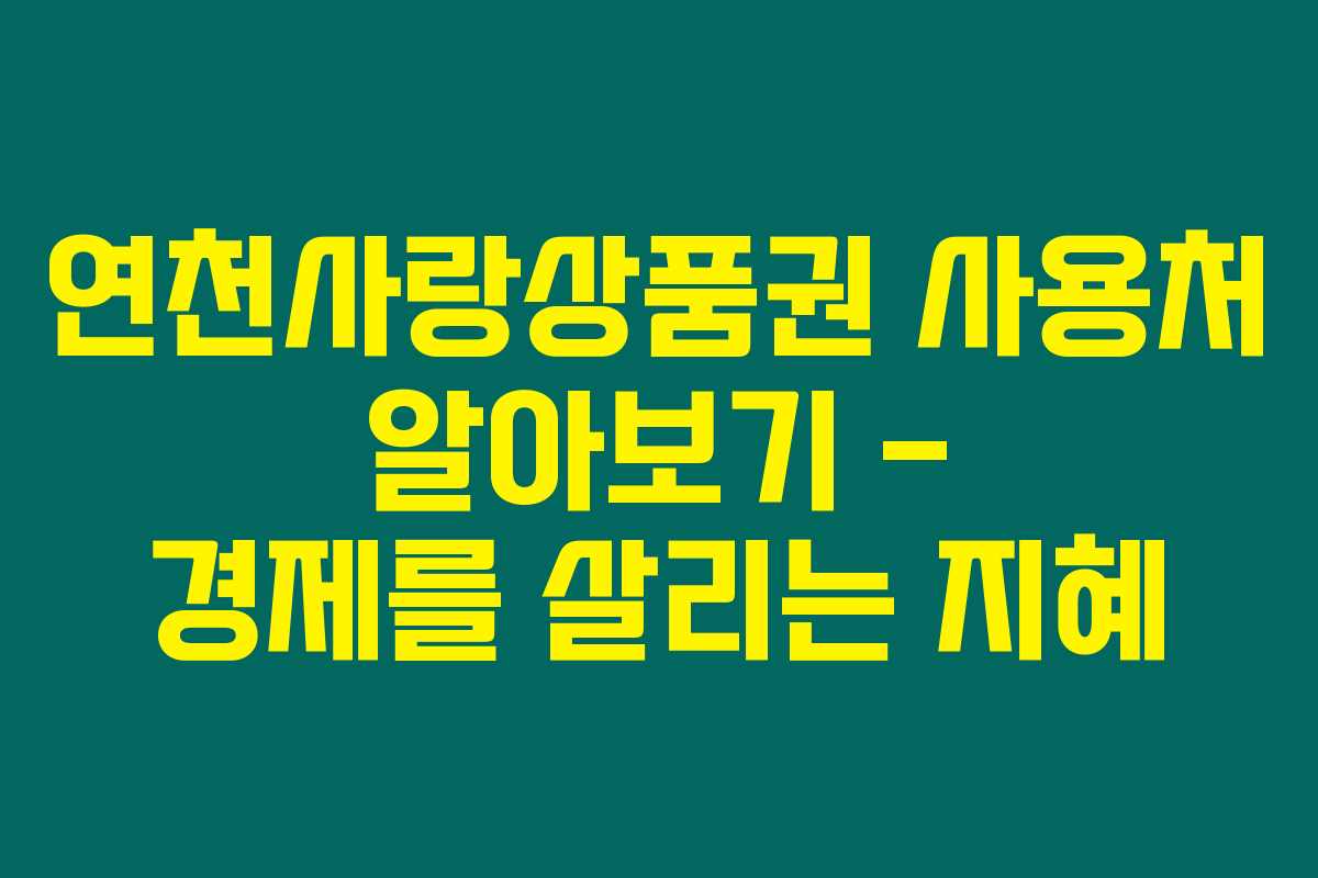 연천사랑상품권 사용처 알아보기 – 경제를 살리는 지혜 연천사랑상품권 사용처 알아보기 – 경제를 살리는 지혜