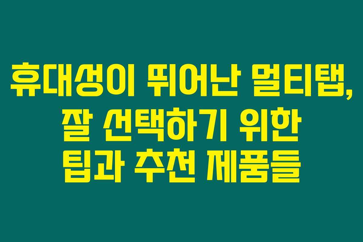 휴대성이 뛰어난 멀티탭, 잘 선택하기 위한 팁과 추천 제품들 휴대성이 뛰어난 멀티탭, 잘 선택하기 위한 팁과 추천 제품들