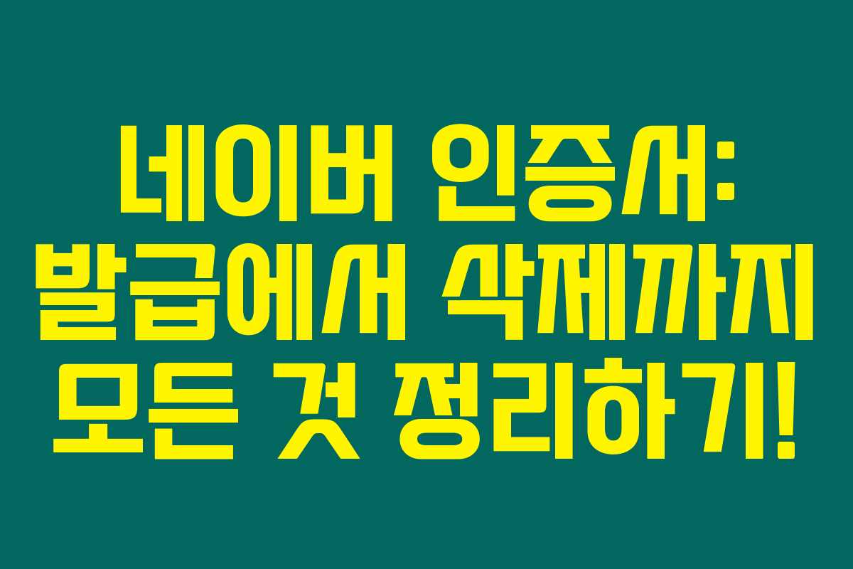 네이버 인증서: 발급에서 삭제까지 모든 것 정리하기! 네이버 인증서: 발급에서 삭제까지 모든 것 정리하기!