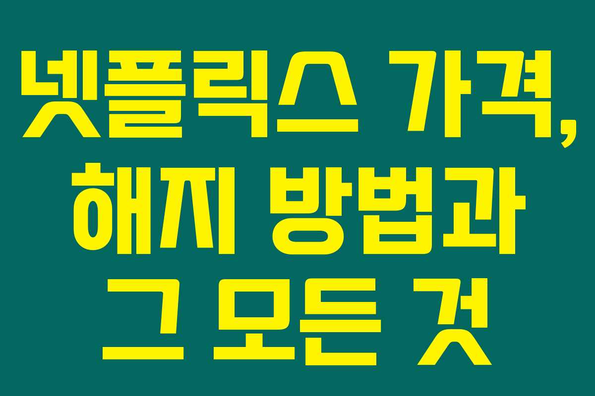 넷플릭스 가격, 해지 방법과 그 모든 것 넷플릭스 가격, 해지 방법과 그 모든 것