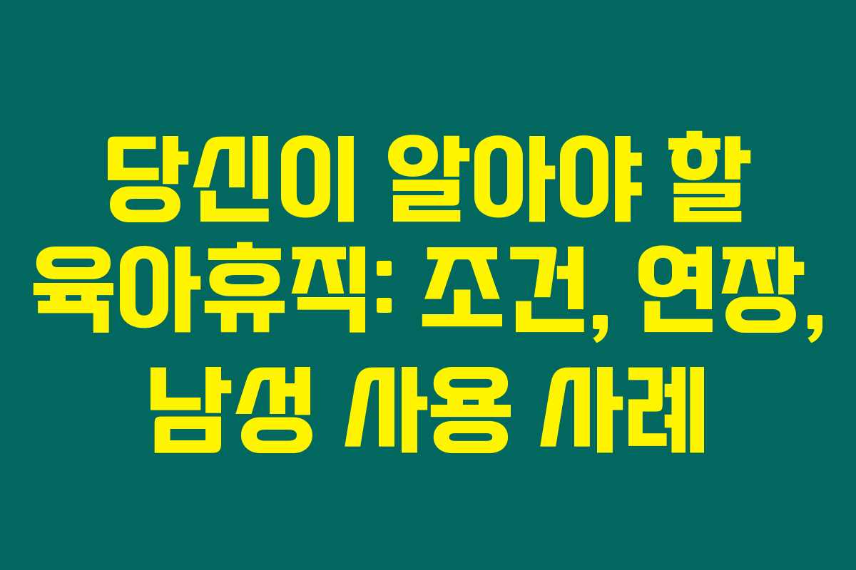 당신이 알아야 할 육아휴직: 조건, 연장, 남성 사용 사례 당신이 알아야 할 육아휴직: 조건, 연장, 남성 사용 사례