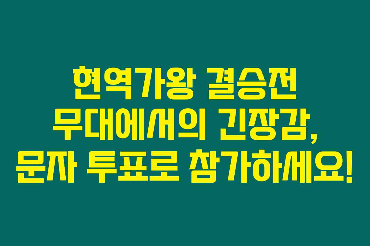 현역가왕 결승전 무대에서의 긴장감, 문자 투표로 참가하세요! 현역가왕 결승전 무대에서의 긴장감, 문자 투표로 참가하세요!