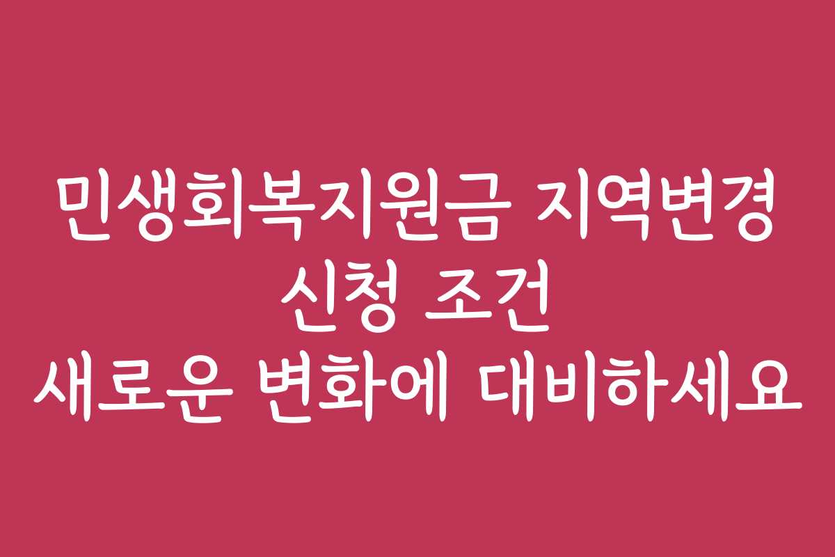 민생회복지원금 지역변경 신청 조건 새로운 변화에 대비하세요