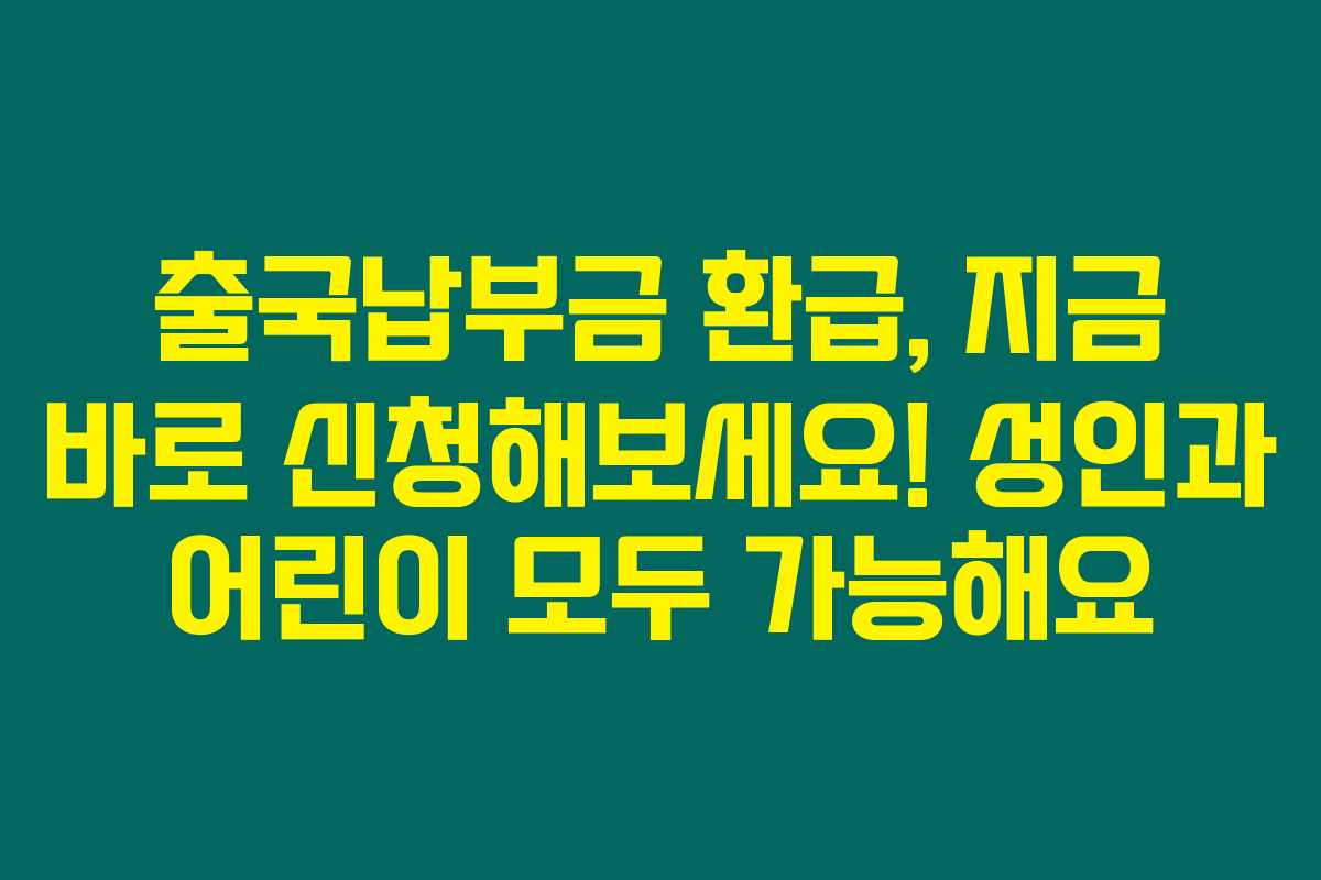 출국납부금 환급, 지금 바로 신청해보세요! 성인과 어린이 모두 가능해요 출국납부금 환급, 지금 바로 신청해보세요! 성인과 어린이 모두 가능해요