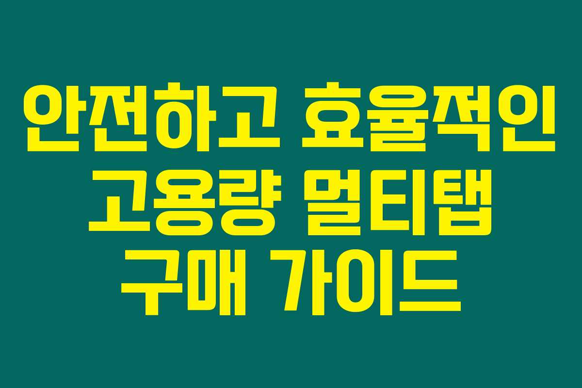 안전하고 효율적인 고용량 멀티탭 구매 가이드 안전하고 효율적인 고용량 멀티탭 구매 가이드