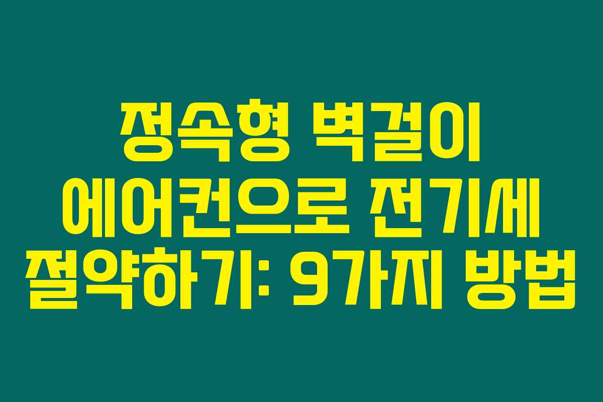 정속형 벽걸이 에어컨으로 전기세 절약하기: 9가지 방법 정속형 벽걸이 에어컨으로 전기세 절약하기: 9가지 방법