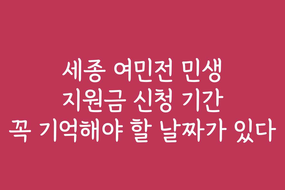 세종 여민전 민생 지원금 신청 기간 꼭 기억해야 할 날짜가 있다