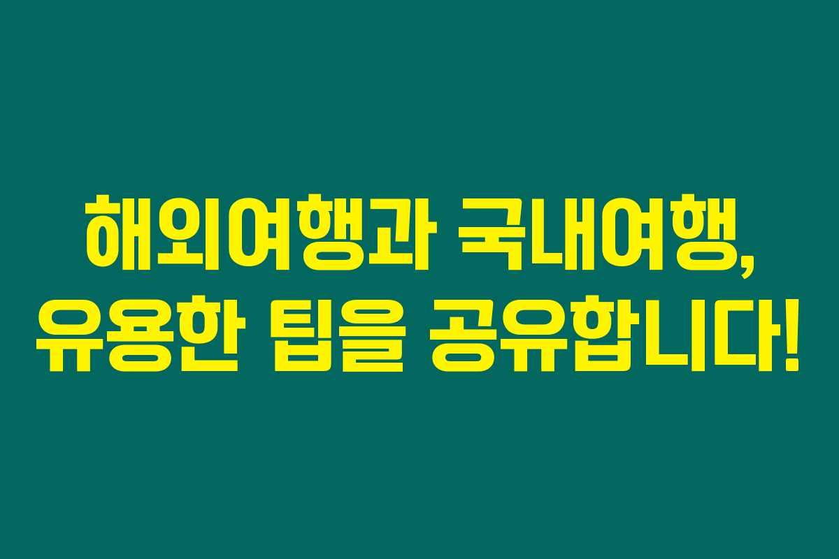 해외여행과 국내여행, 유용한 팁을 공유합니다! 해외여행과 국내여행, 유용한 팁을 공유합니다!