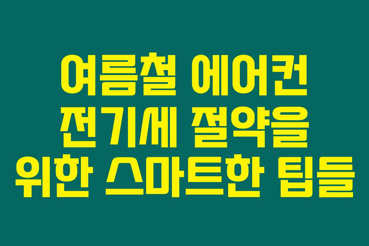 여름철 에어컨 전기세 절약을 위한 스마트한 팁들 여름철 에어컨 전기세 절약을 위한 스마트한 팁들