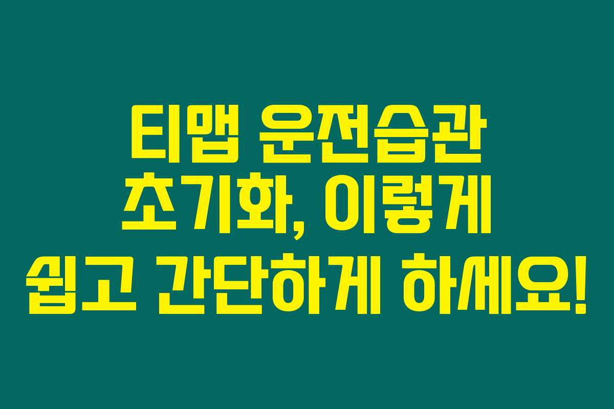 티맵 운전습관 초기화, 이렇게 쉽고 간단하게 하세요! 티맵 운전습관 초기화, 이렇게 쉽고 간단하게 하세요!