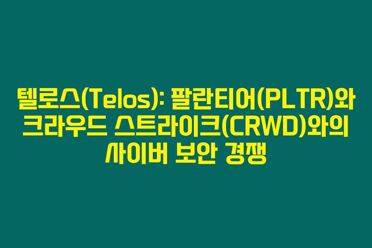 텔로스(Telos): 팔란티어(PLTR)와 크라우드 스트라이크(CRWD)와의 사이버 보안 경쟁 텔로스(Telos): 팔란티어(PLTR)와 크라우드 스트라이크(CRWD)와의 사이버 보안 경쟁