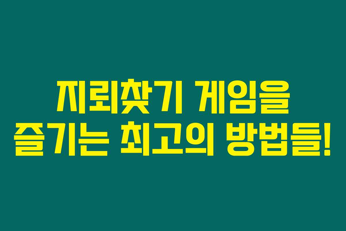 지뢰찾기 게임을 즐기는 최고의 방법들! 지뢰찾기 게임을 즐기는 최고의 방법들!