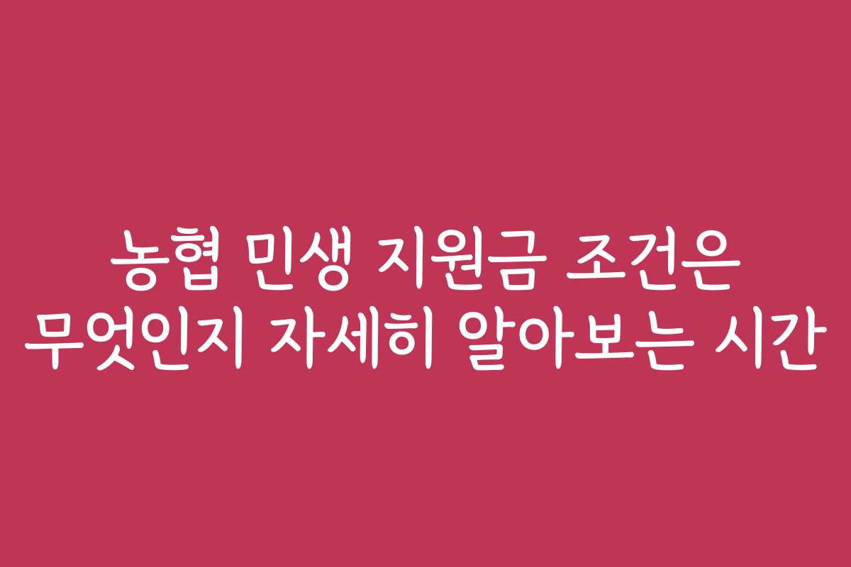 농협 민생 지원금 조건은 무엇인지 자세히 알아보는 시간