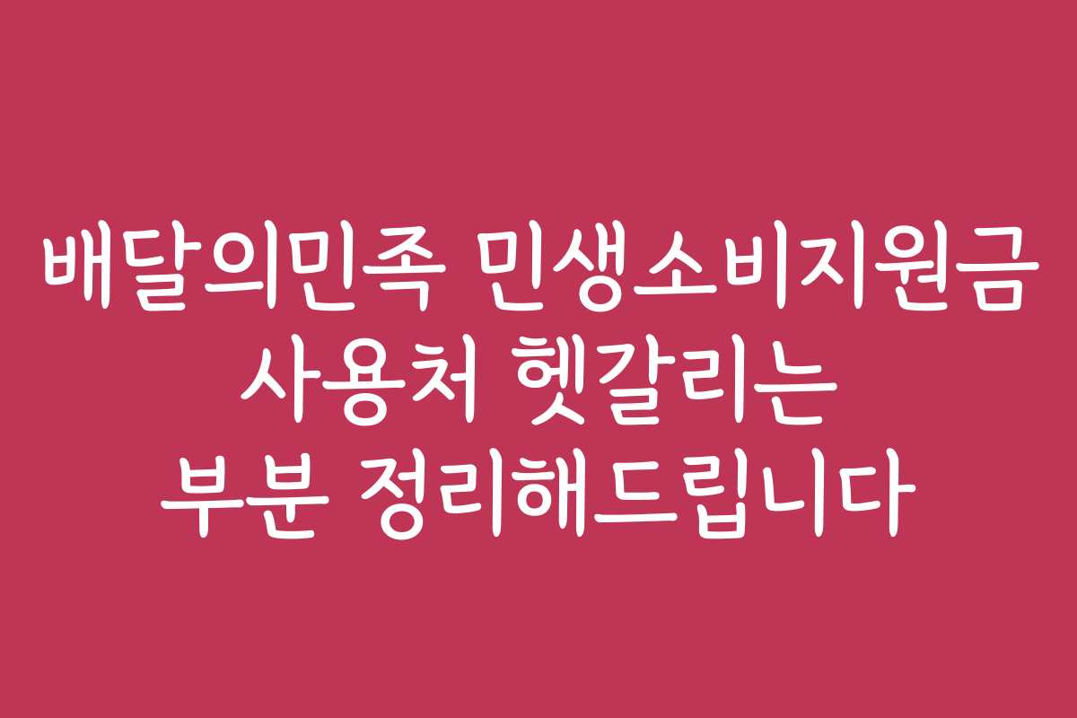 배달의민족 민생소비지원금 사용처 헷갈리는 부분 정리해드립니다