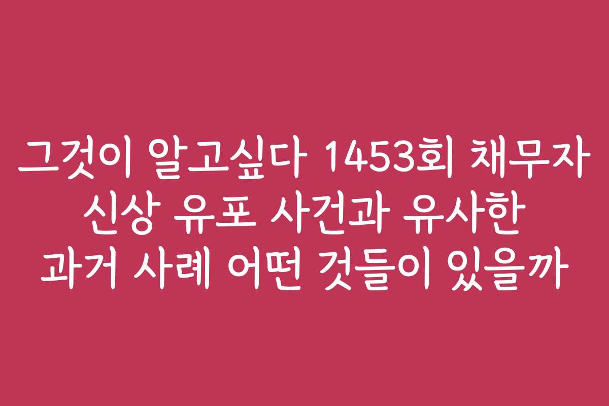 그것이 알고싶다 1453회 채무자 신상 유포 사건과 유사한 과거 사례 어떤 것들이 있을까