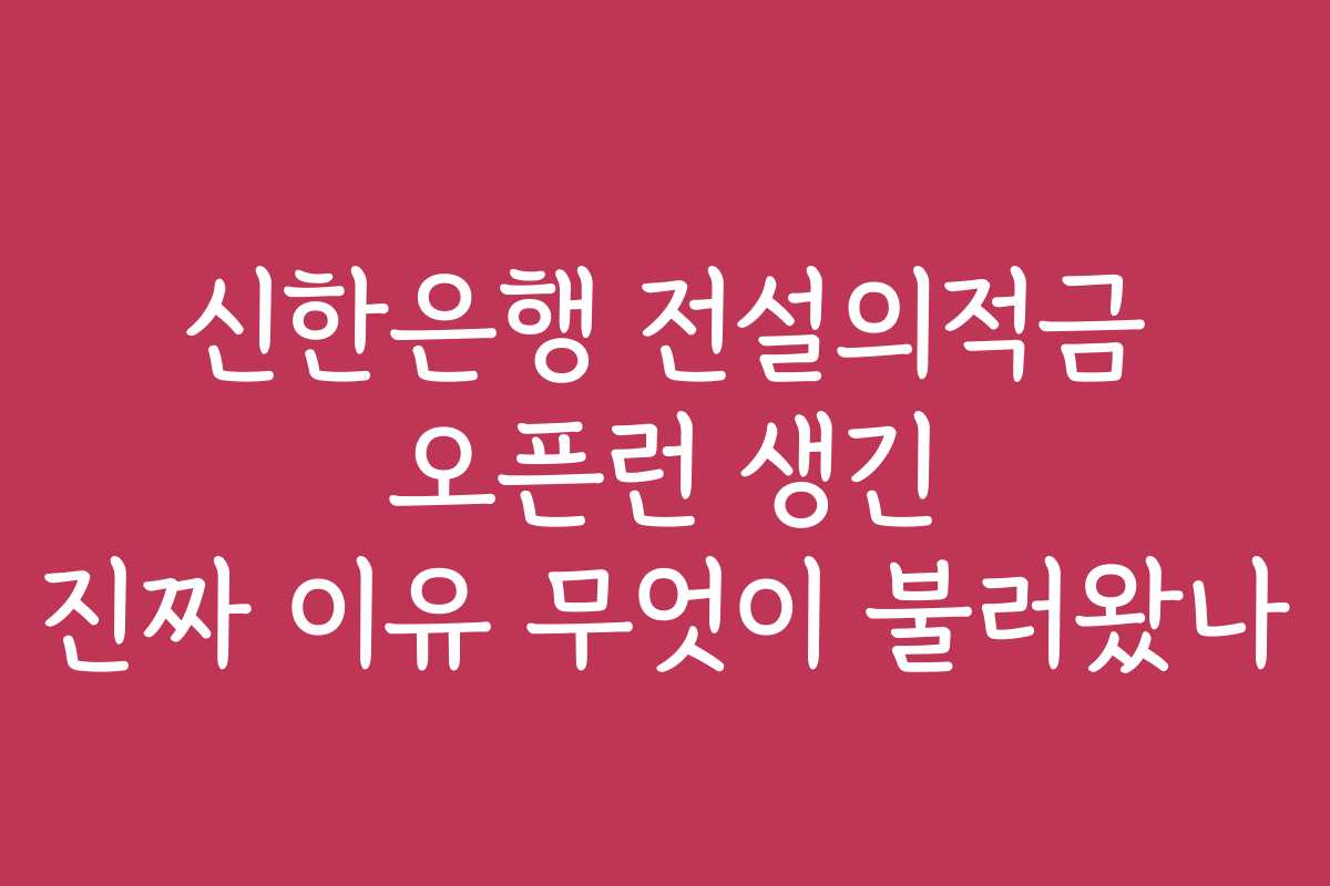 신한은행 전설의적금 오픈런 생긴 진짜 이유 무엇이 불러왔나