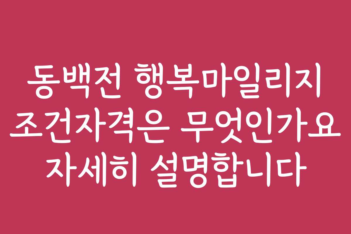 동백전 행복마일리지 조건자격은 무엇인가요 자세히 설명합니다