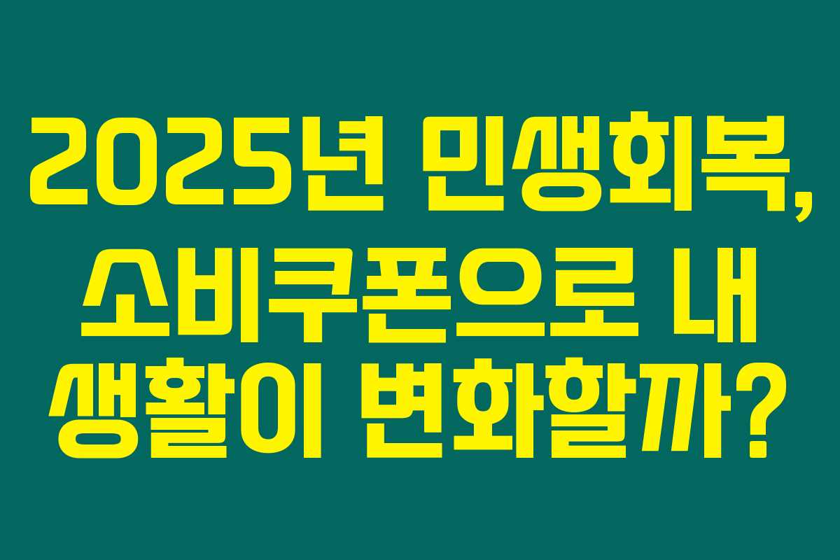 2025년 민생회복, 소비쿠폰으로 내 생활이 변화할까? 2025년 민생회복, 소비쿠폰으로 내 생활이 변화할까?
