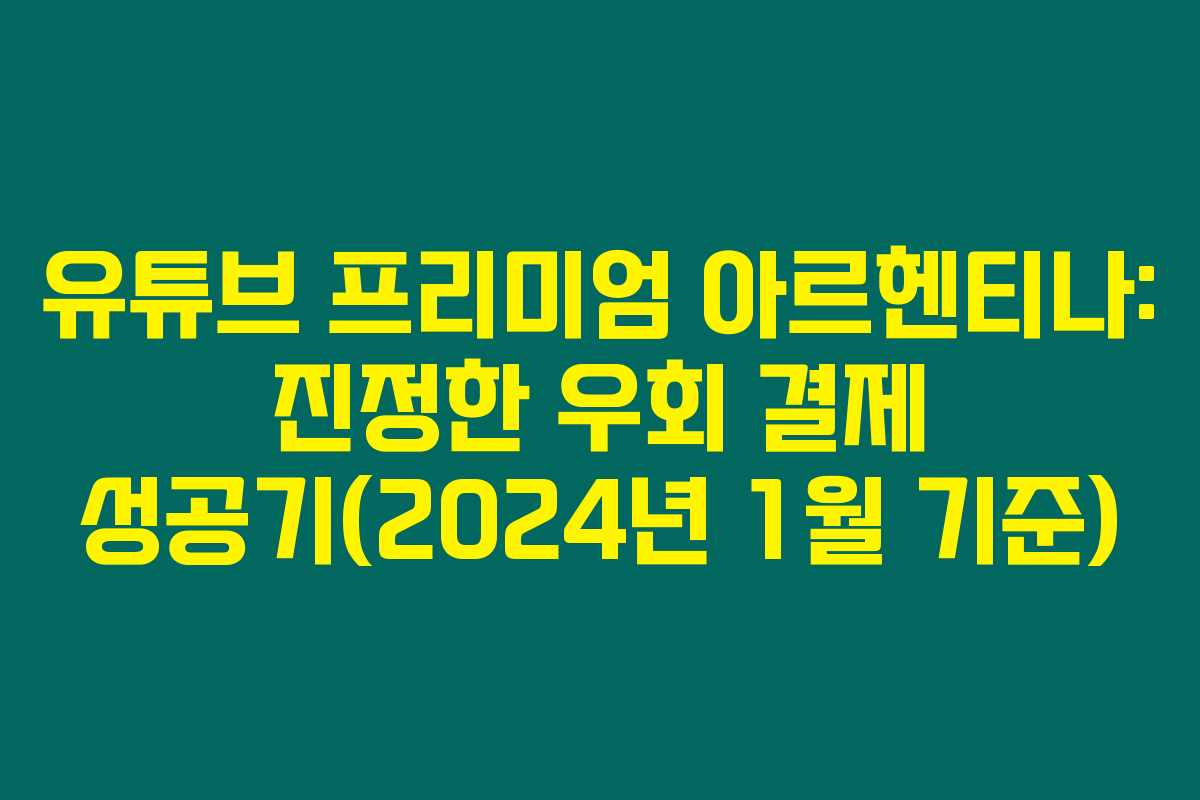 유튜브 프리미엄 아르헨티나: 진정한 우회 결제 성공기(2024년 1월 기준) 유튜브 프리미엄 아르헨티나: 진정한 우회 결제 성공기(2024년 1월 기준)