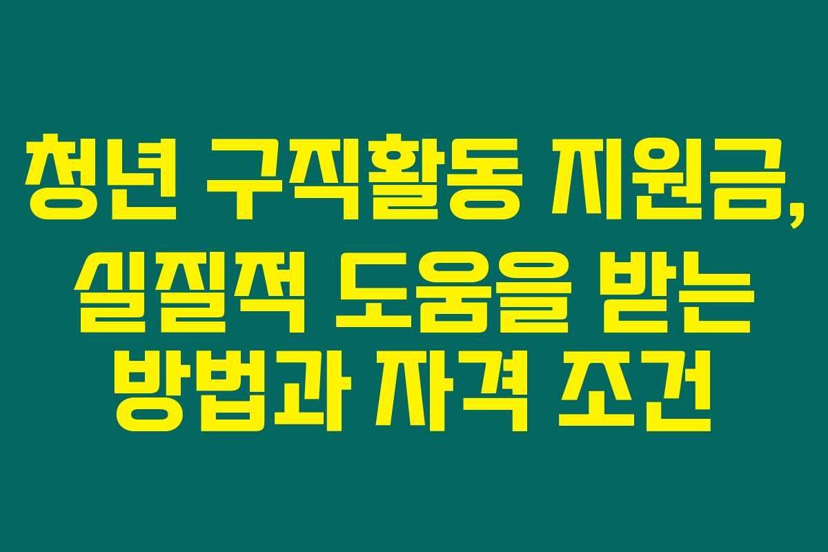 청년 구직활동 지원금, 실질적 도움을 받는 방법과 자격 조건 청년 구직활동 지원금, 실질적 도움을 받는 방법과 자격 조건