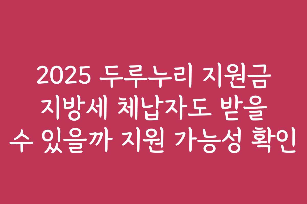 2025 두루누리 지원금 지방세 체납자도 받을 수 있을까 지원 가능성 확인