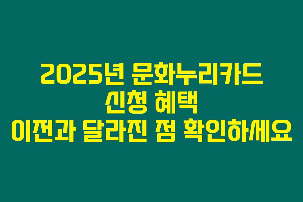 2025년 문화누리카드 신청 혜택 이전과 달라진 점 확인하세요