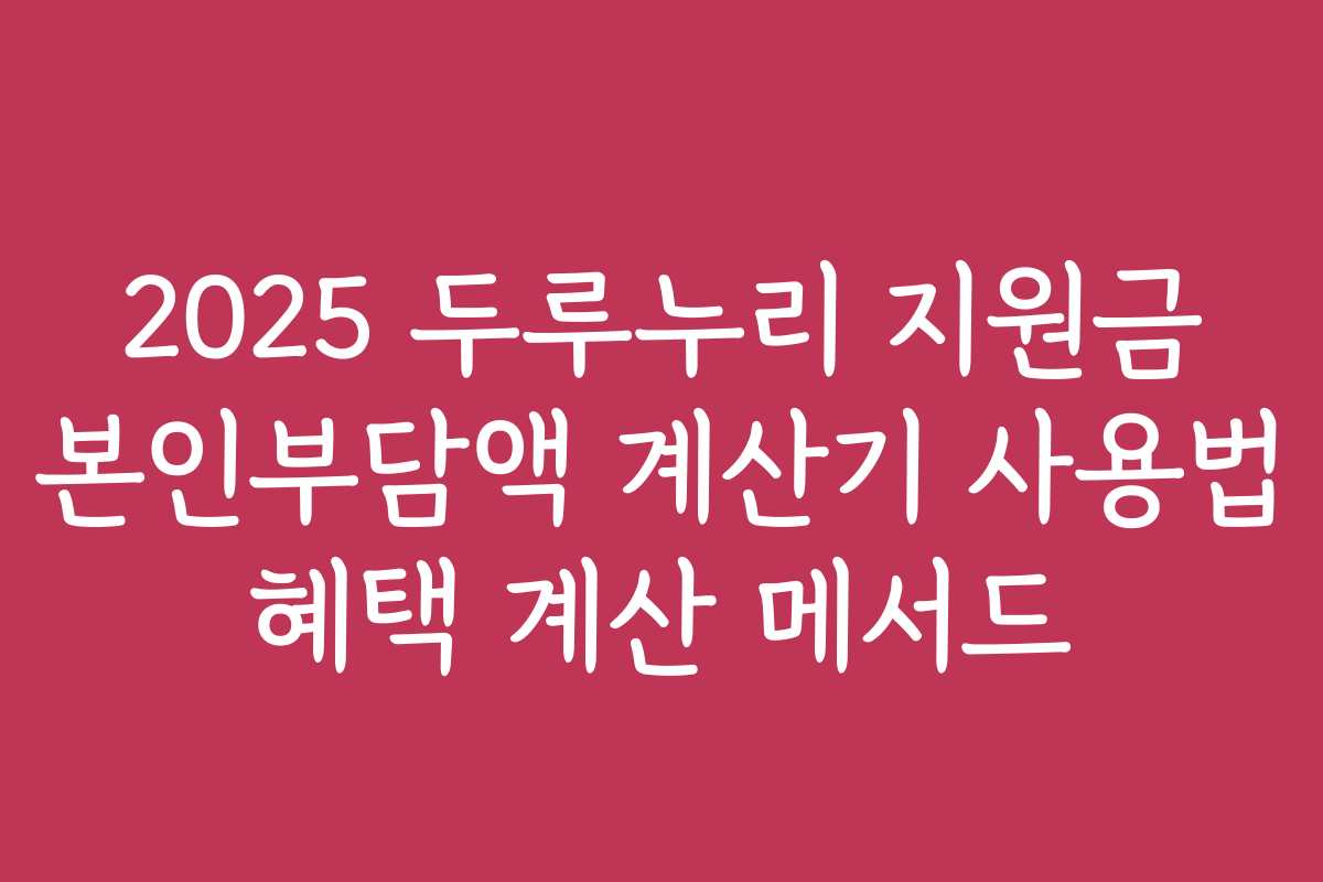 2025 두루누리 지원금 본인부담액 계산기 사용법 혜택 계산 메서드
