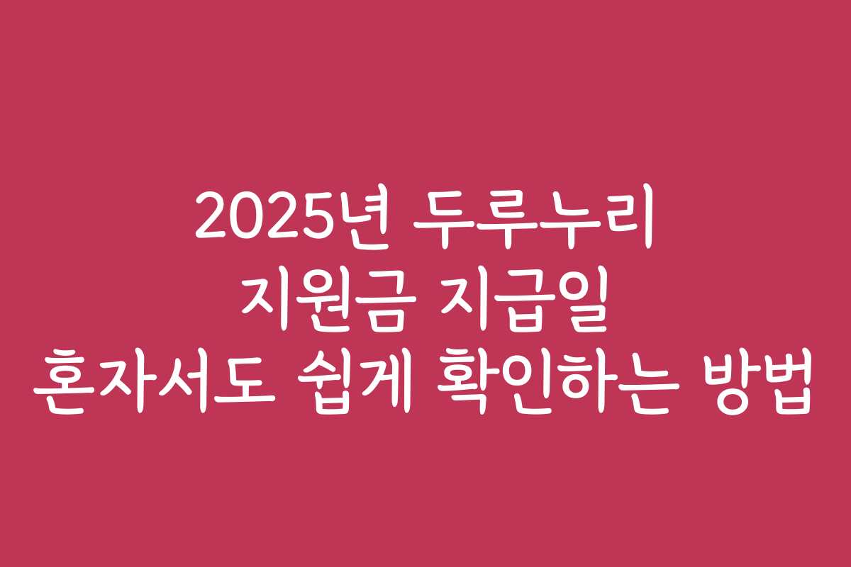 2025년 두루누리 지원금 지급일 혼자서도 쉽게 확인하는 방법