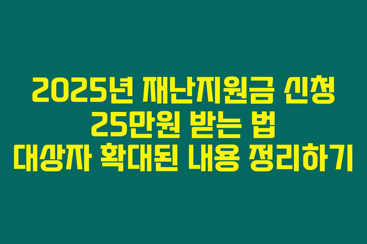 2025년 재난지원금 신청 25만원 받는 법 대상자 확대된 내용 정리하기