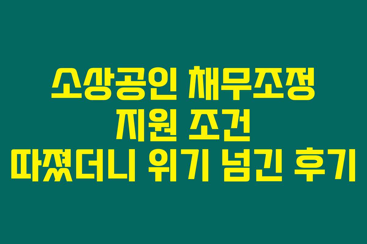 소상공인 채무조정 지원 조건 따졌더니 위기 넘긴 후기 소상공인 채무조정 지원 조건 따졌더니 위기 넘긴 후기