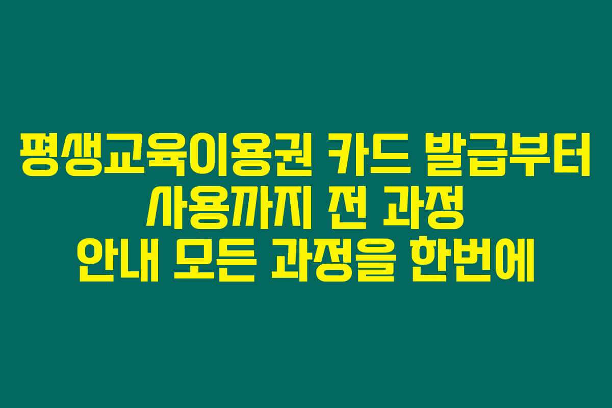 평생교육이용권 카드 발급부터 사용까지 전 과정 안내 모든 과정을 한번에