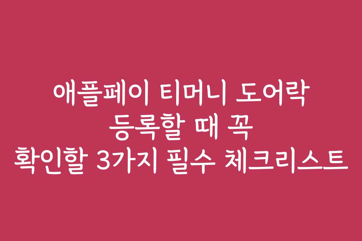 애플페이 티머니 도어락 등록할 때 꼭 확인할 3가지 필수 체크리스트