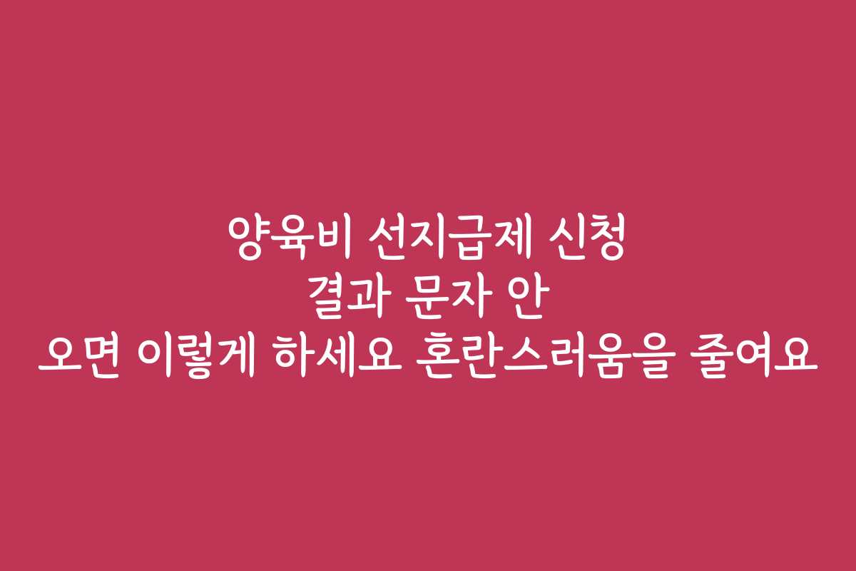 양육비 선지급제 신청 결과 문자 안 오면 이렇게 하세요 혼란스러움을 줄여요