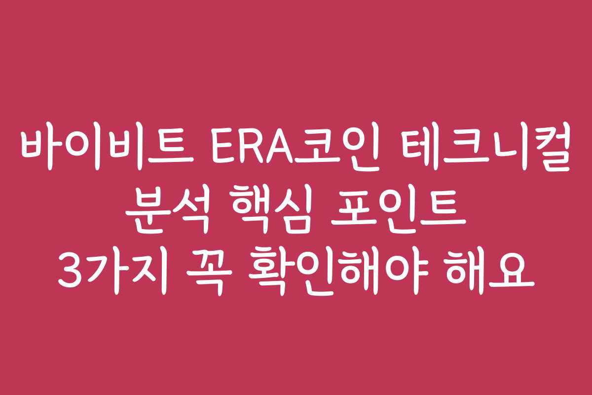 바이비트 ERA코인 테크니컬 분석 핵심 포인트 3가지 꼭 확인해야 해요
