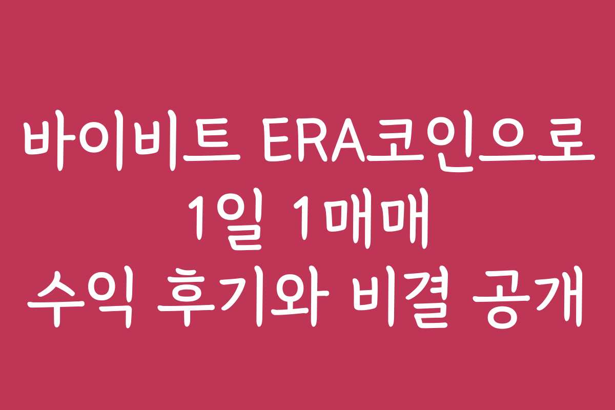 바이비트 ERA코인으로 1일 1매매 수익 후기와 비결 공개 바이비트 ERA코인으로 1일 1매매 수익 후기와 비결 공개