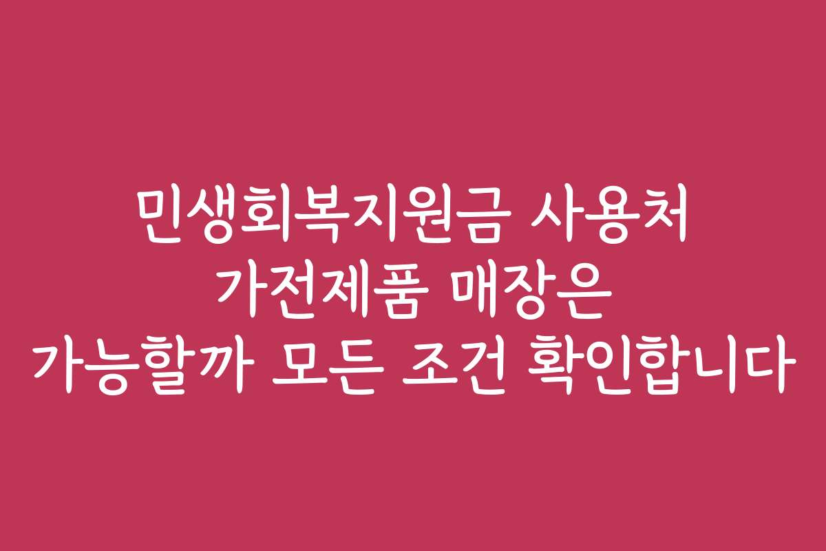 민생회복지원금 사용처 가전제품 매장은 가능할까 모든 조건 확인합니다 민생회복지원금 사용처 가전제품 매장은 가능할까 모든 조건 확인합니다