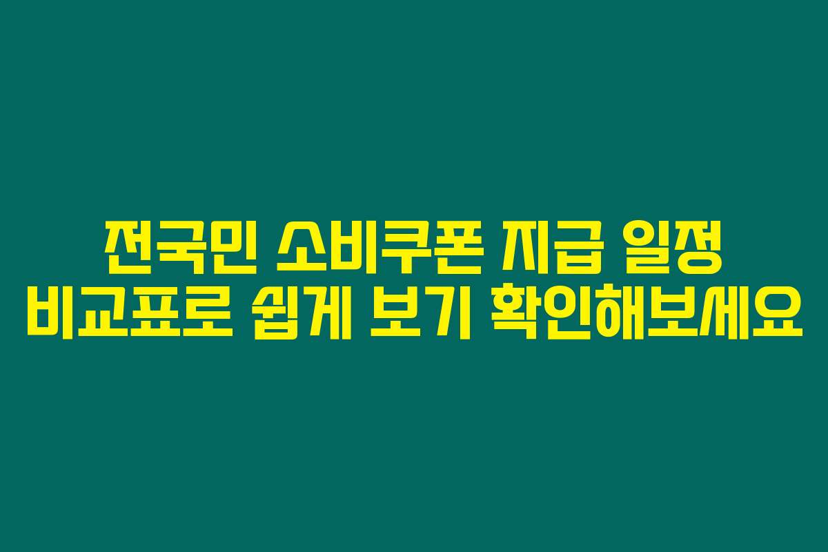 전국민 소비쿠폰 지급 일정 비교표로 쉽게 보기 확인해보세요
