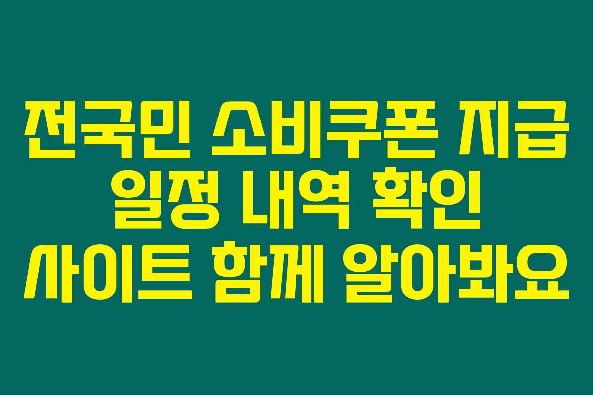 전국민 소비쿠폰 지급 일정 내역 확인 사이트 함께 알아봐요