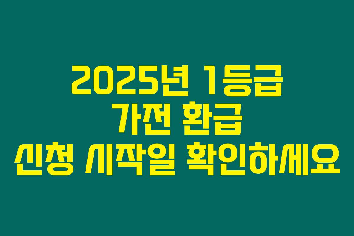 2025년 1등급 가전 환급 신청 시작일 확인하세요