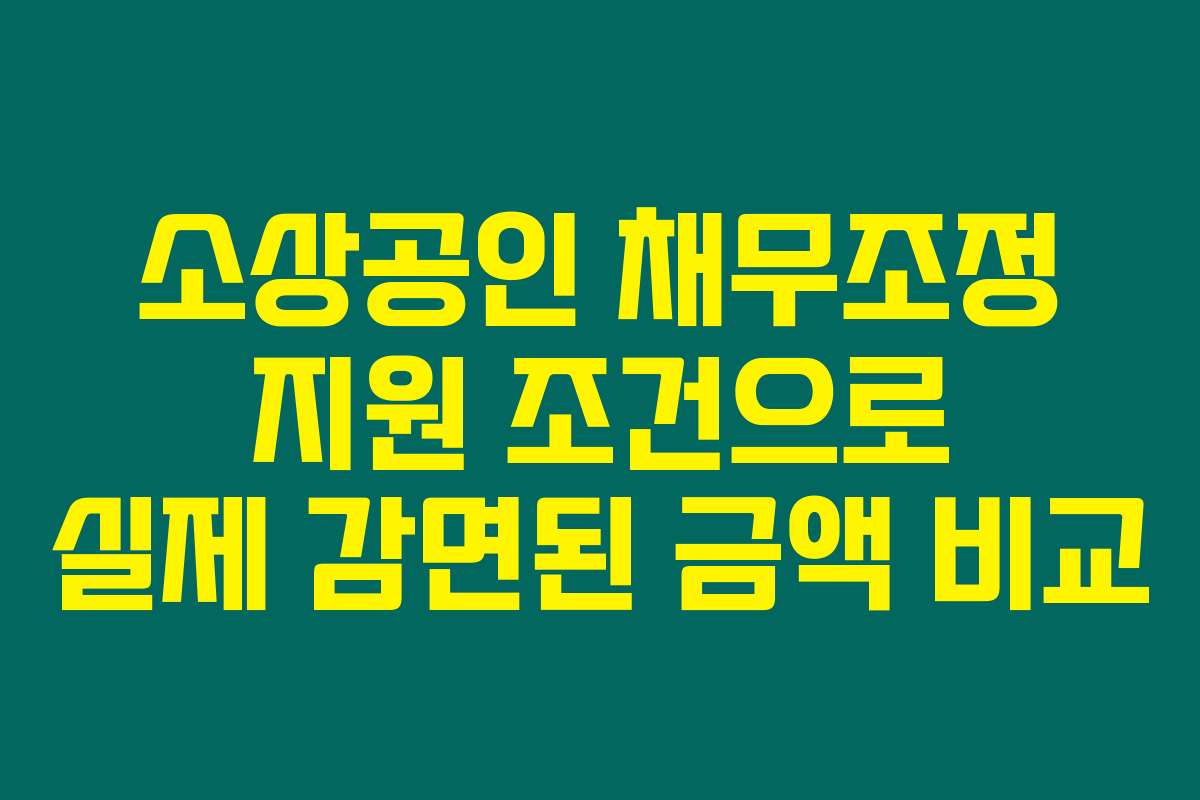 소상공인 채무조정 지원 조건으로 실제 감면된 금액 비교