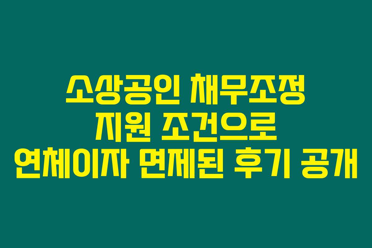 소상공인 채무조정 지원 조건으로 연체이자 면제된 후기 공개