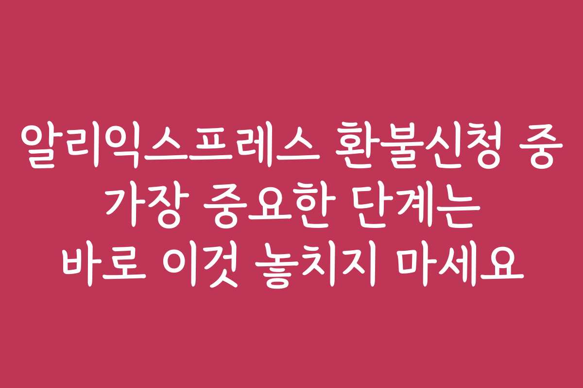 알리익스프레스 환불신청 중 가장 중요한 단계는 바로 이것 놓치지 마세요
