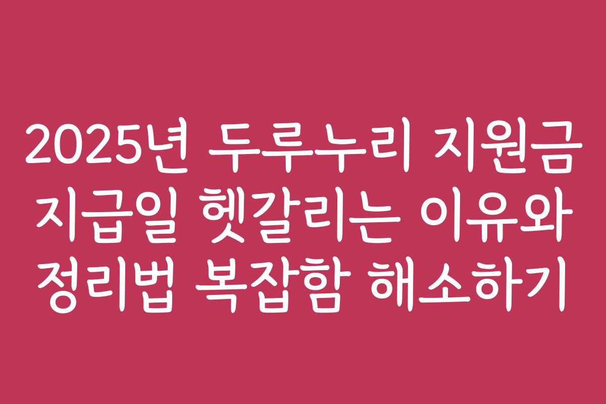 2025년 두루누리 지원금 지급일 헷갈리는 이유와 정리법 복잡함 해소하기