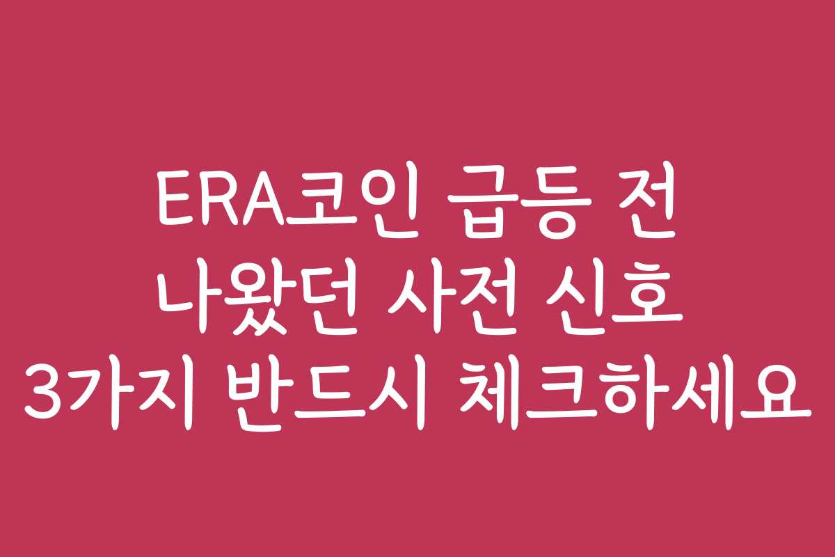 ERA코인 급등 전 나왔던 사전 신호 3가지 반드시 체크하세요