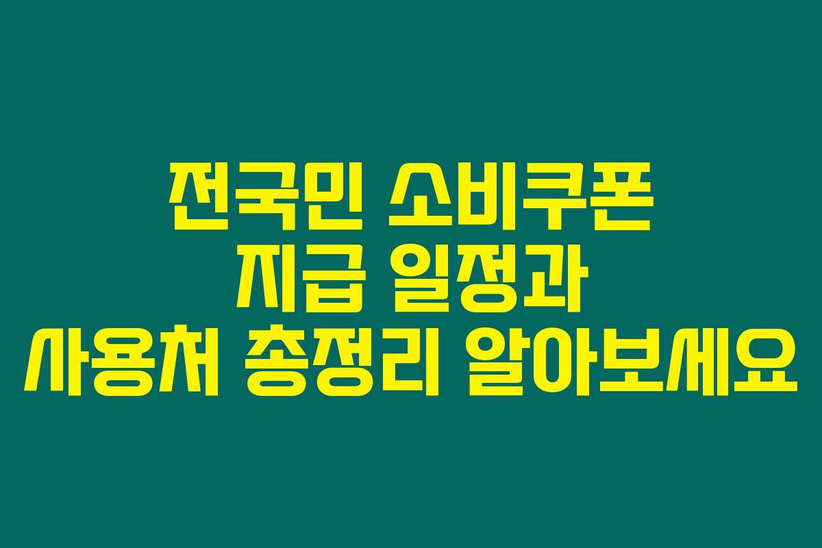 전국민 소비쿠폰 지급 일정과 사용처 총정리 알아보세요
