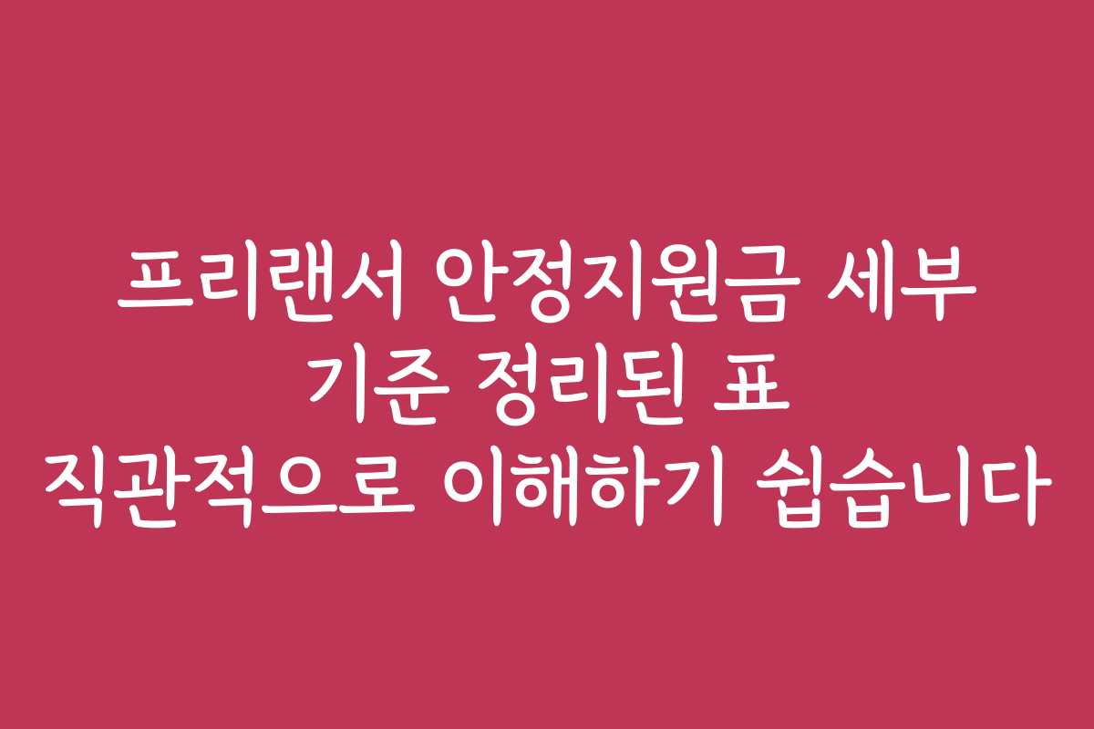 프리랜서 안정지원금 세부 기준 정리된 표 직관적으로 이해하기 쉽습니다