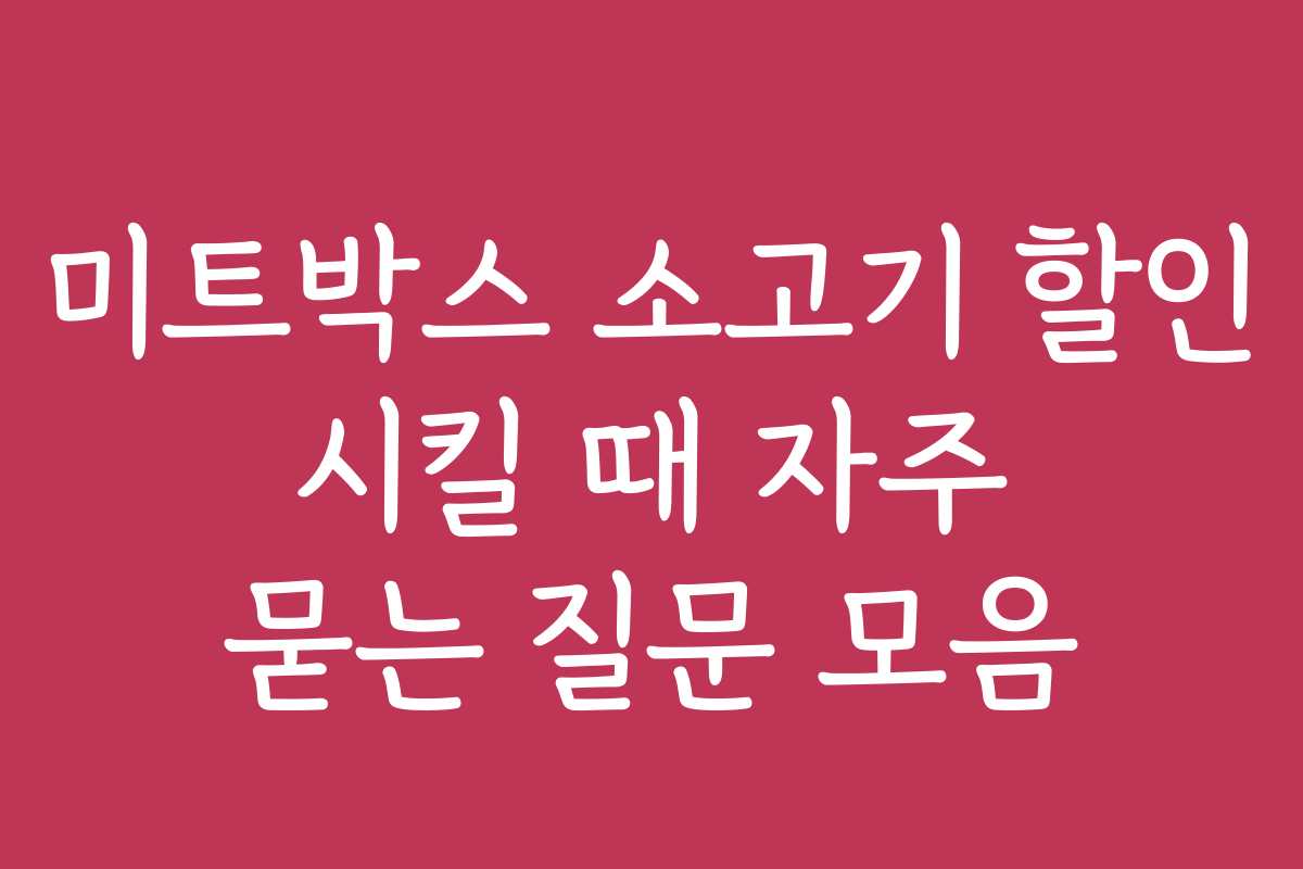 미트박스 소고기 할인 시킬 때 자주 묻는 질문 모음
