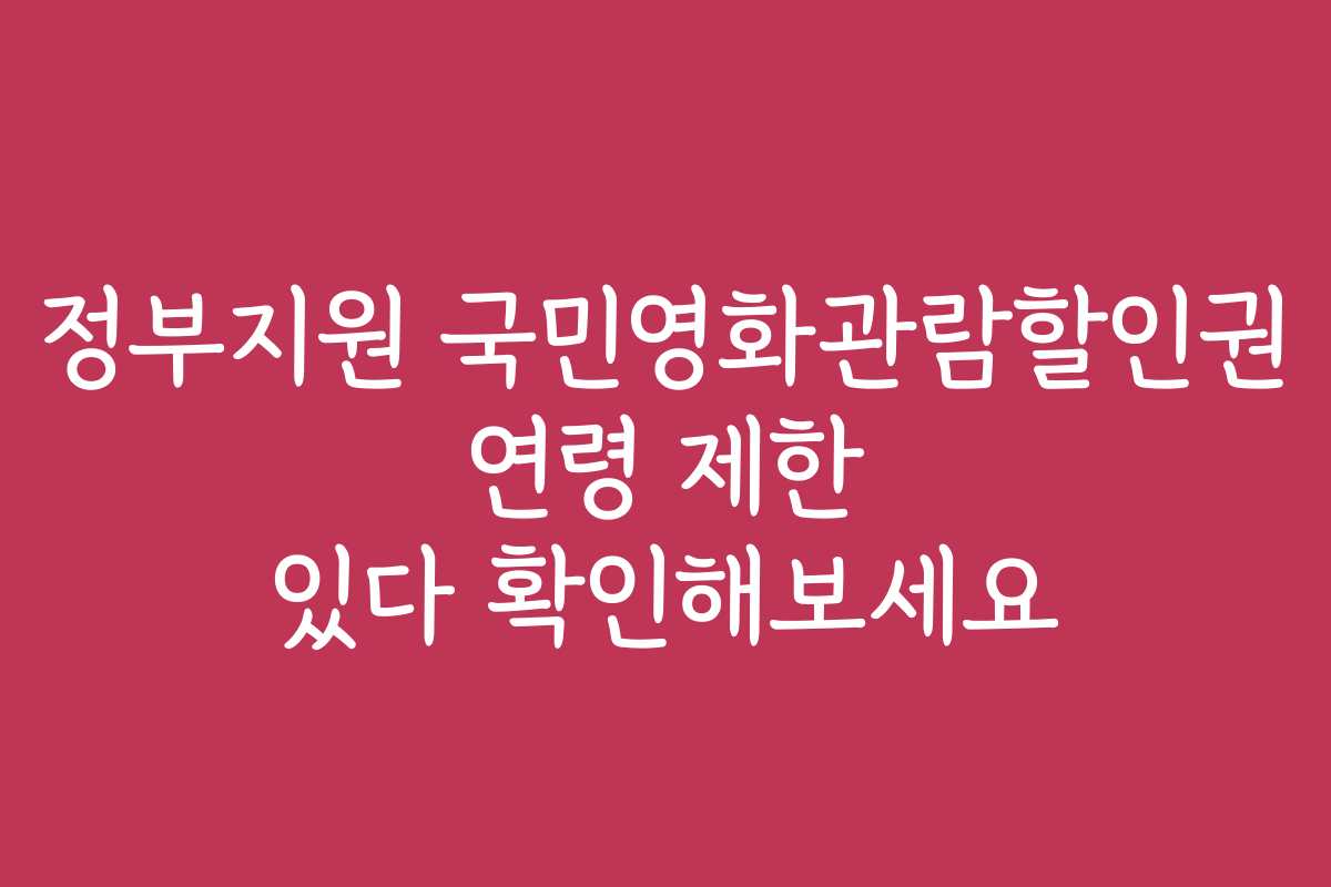 정부지원 국민영화관람할인권 연령 제한 있다 확인해보세요
