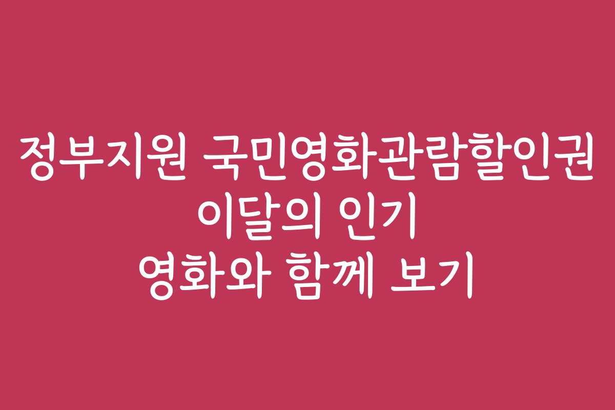정부지원 국민영화관람할인권 이달의 인기 영화와 함께 보기